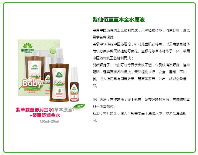 紫仙佰草紫草嬰童舒潤金水