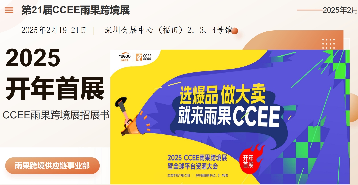 2025��21�����ڿ羳���չ�[��(CCEE����羳)